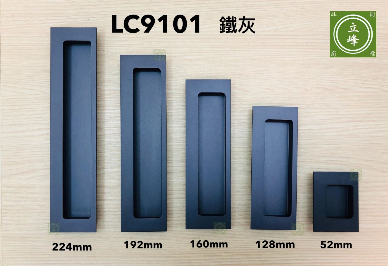 LC-9101【鐵灰】寬版戶引手 