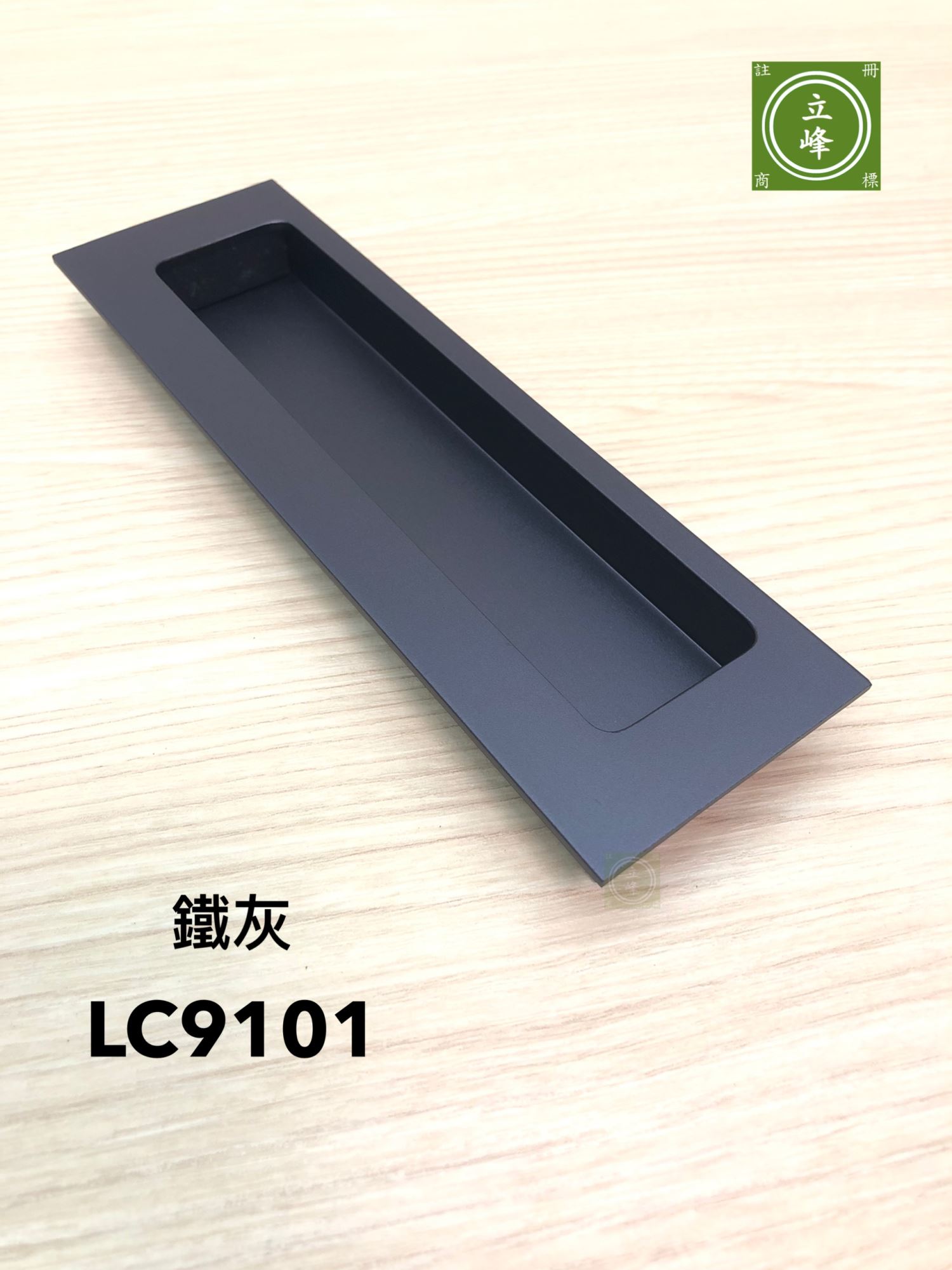 LC-9101【鐵灰】寬版戶引手 