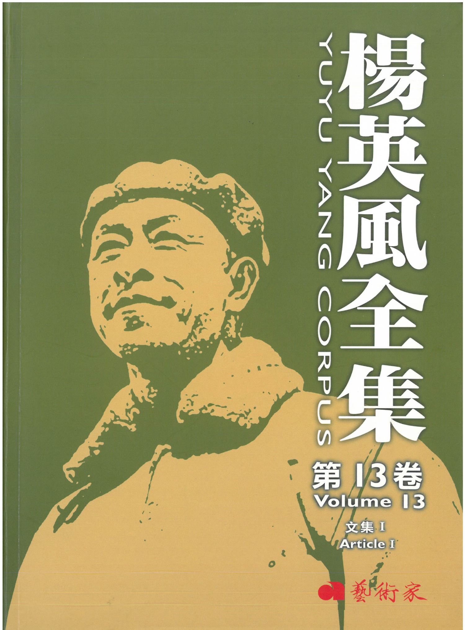 楊英風全集第十三卷