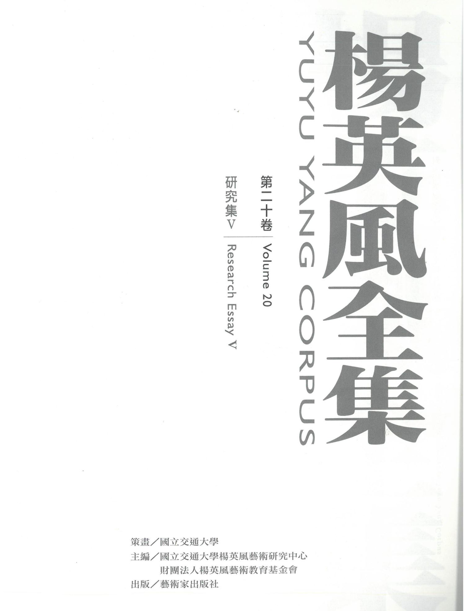 楊英風全集第二十卷