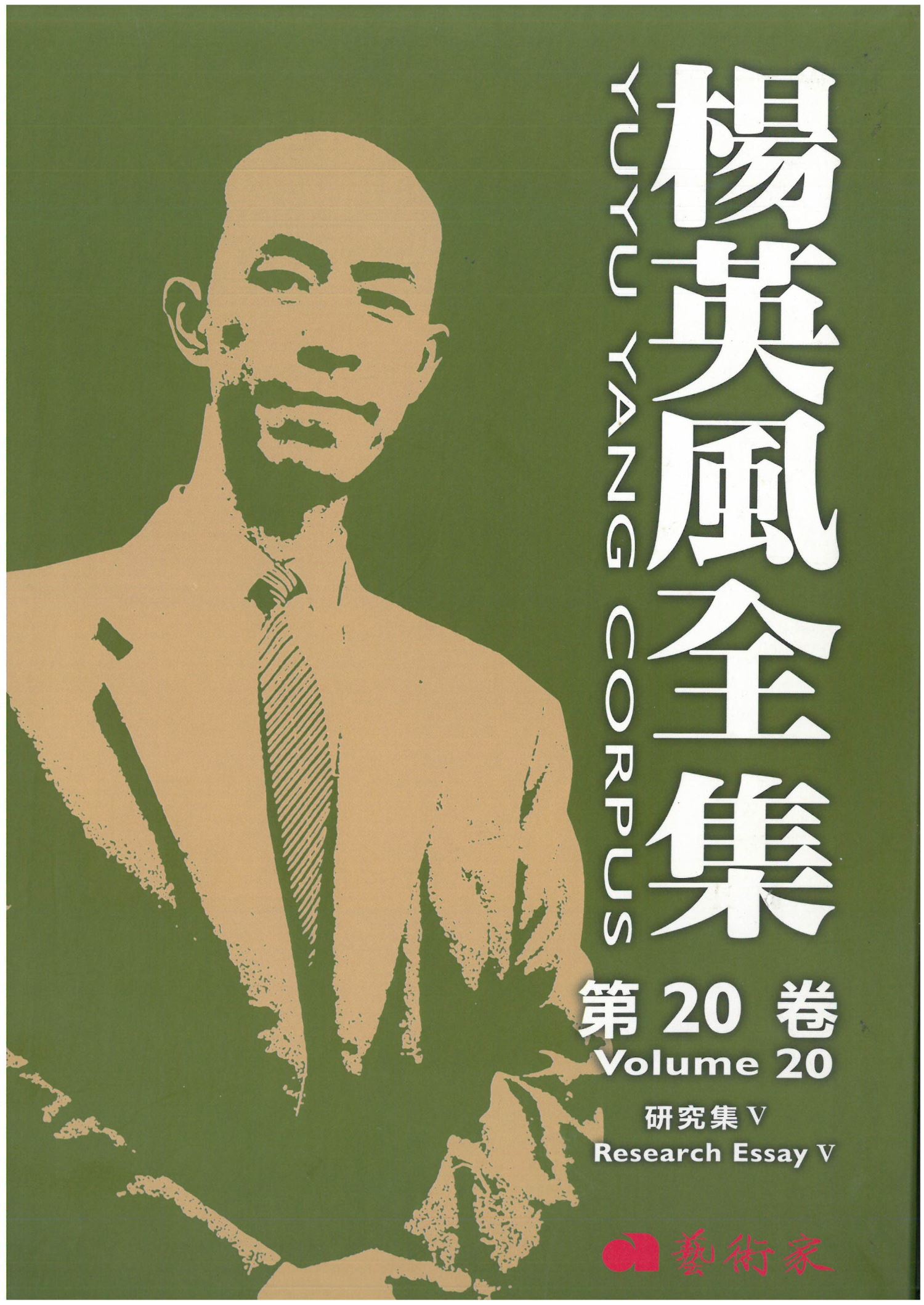 楊英風全集第二十卷