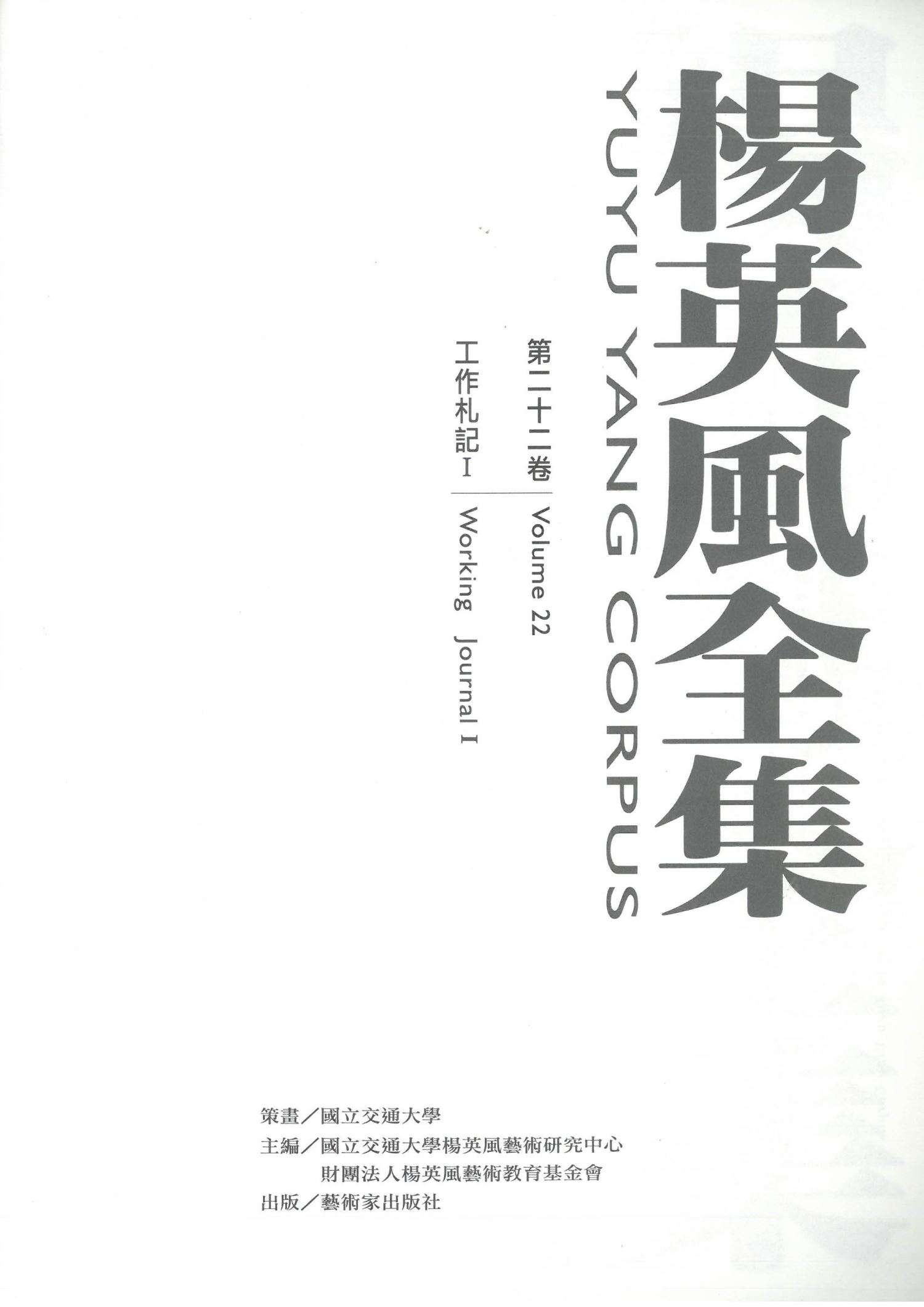 楊英風全集第二十二卷