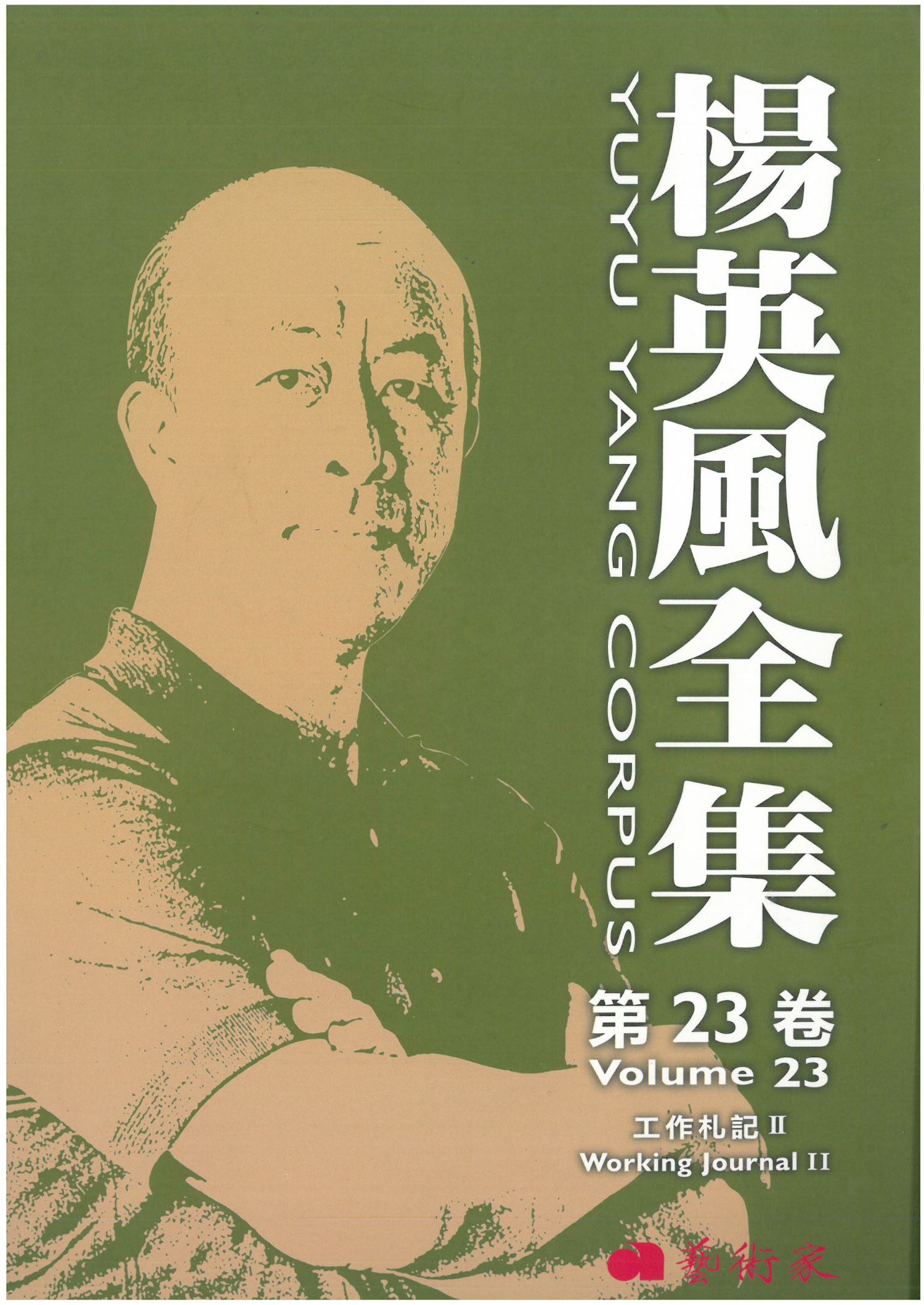 楊英風全集第二十三卷