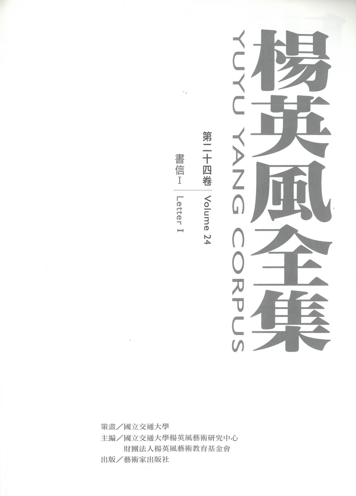 楊英風全集第二十四卷