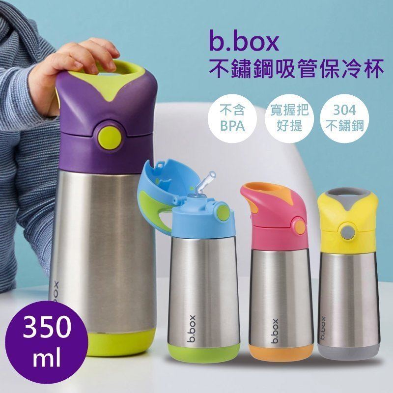 澳洲 b.box 不鏽鋼吸管保冷杯