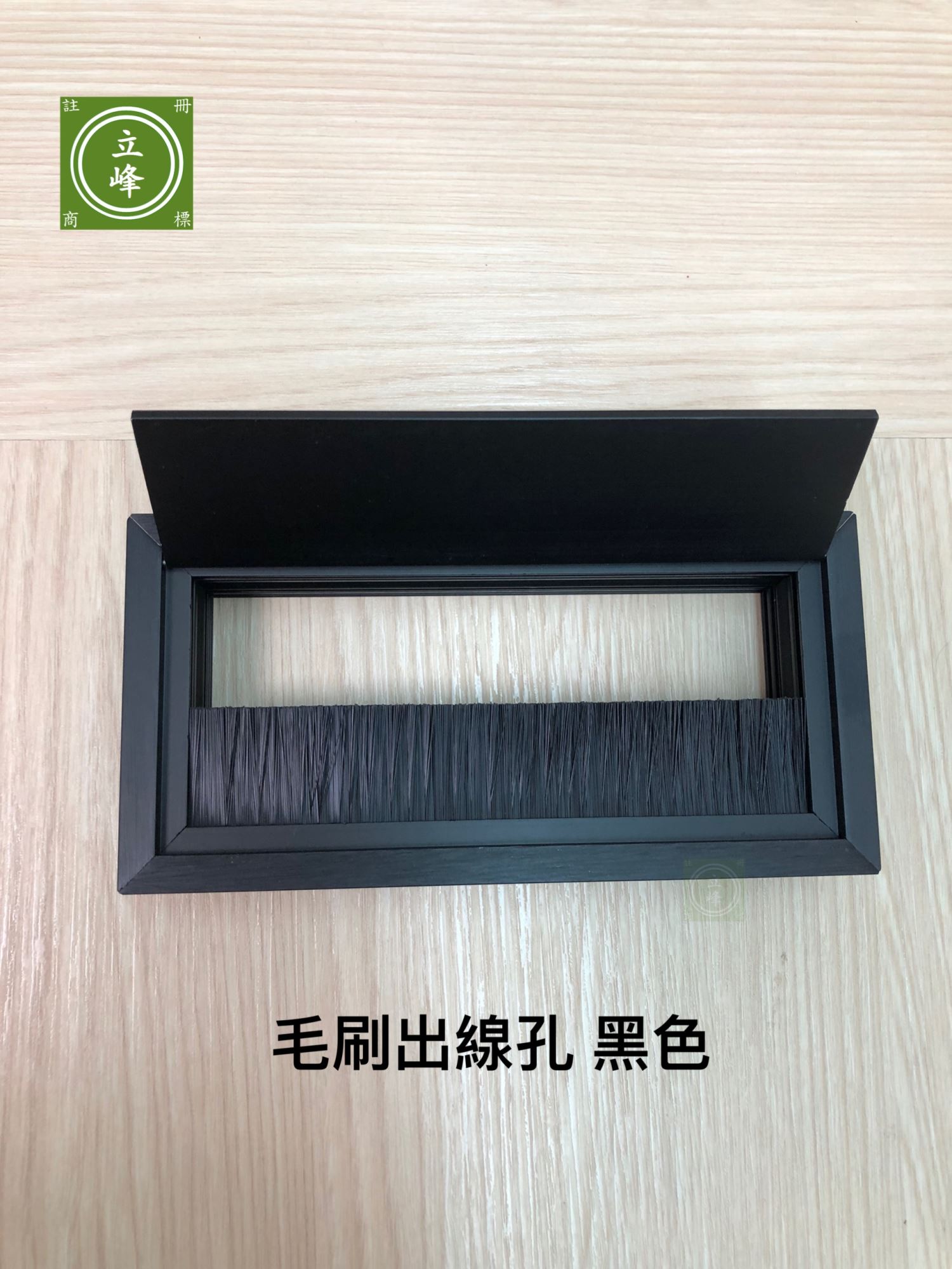 黑色 毛刷出線孔