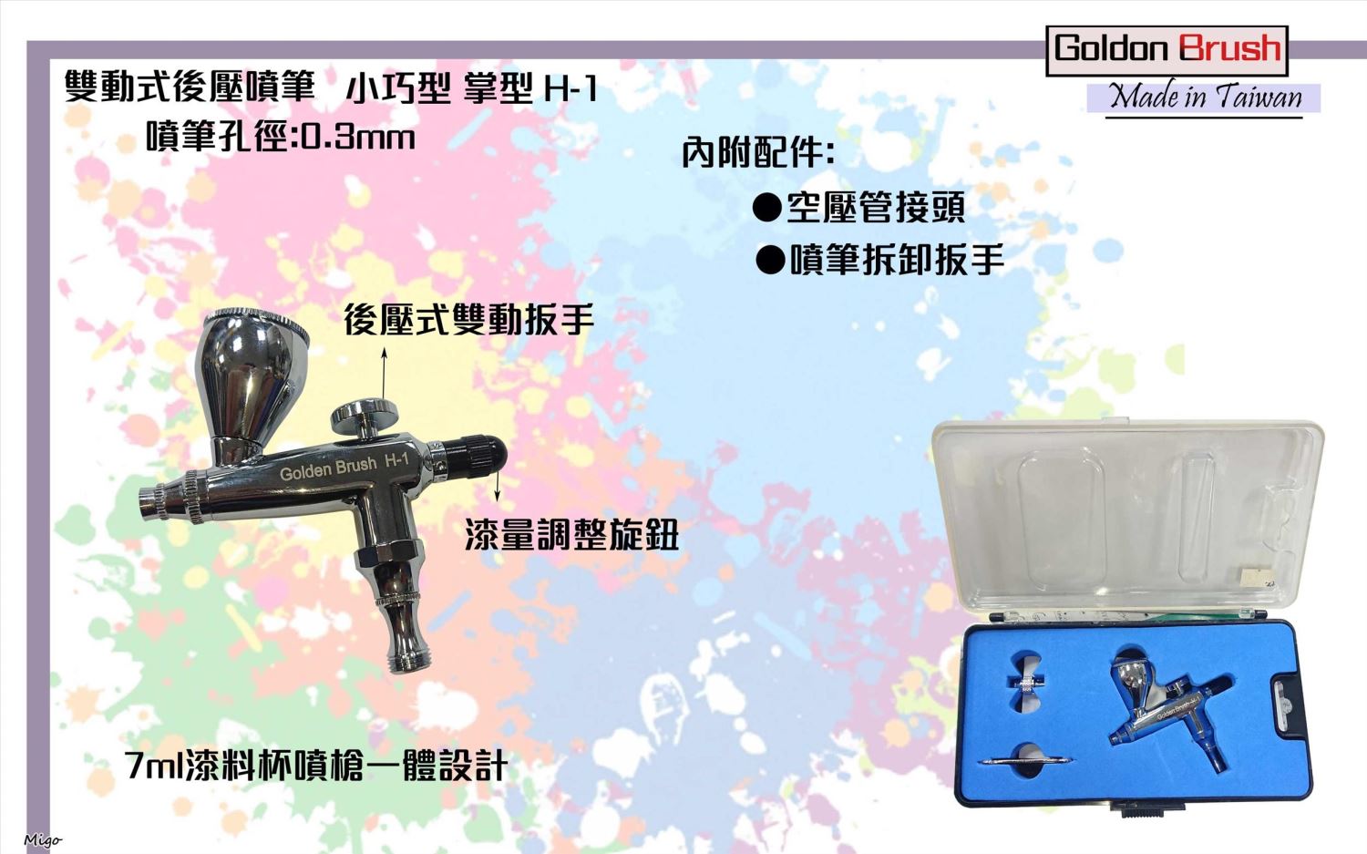 台灣精品Goldon Brush H-1 0.3mm小巧掌型雙動後壓式噴筆