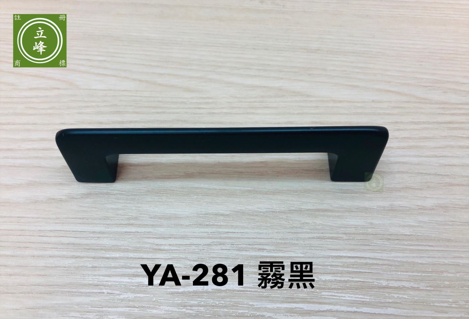 YA-281 黑色把手