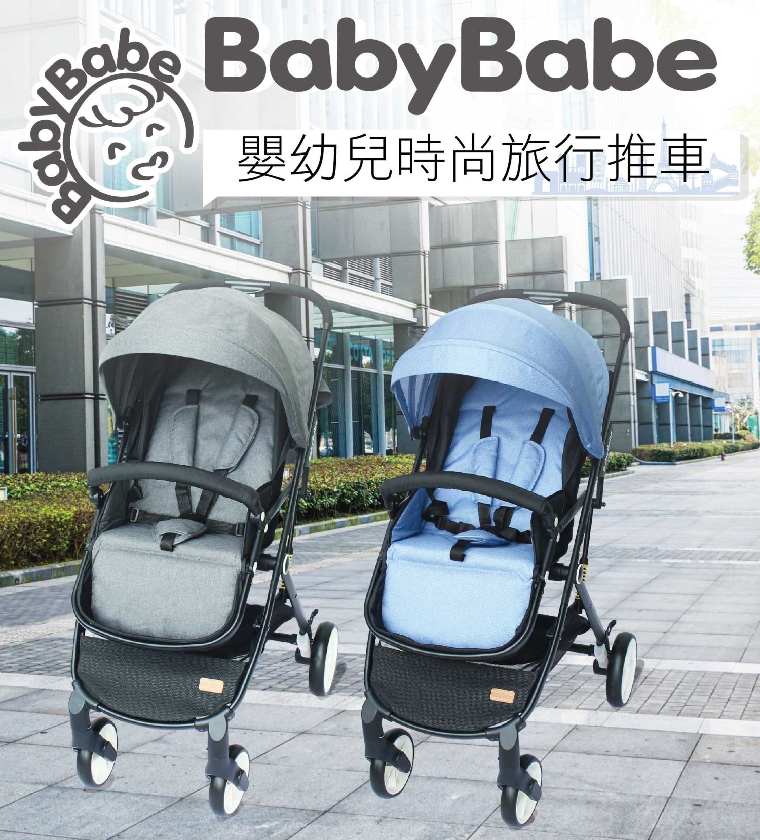 BabyBabe 嬰幼兒時尚旅行推車