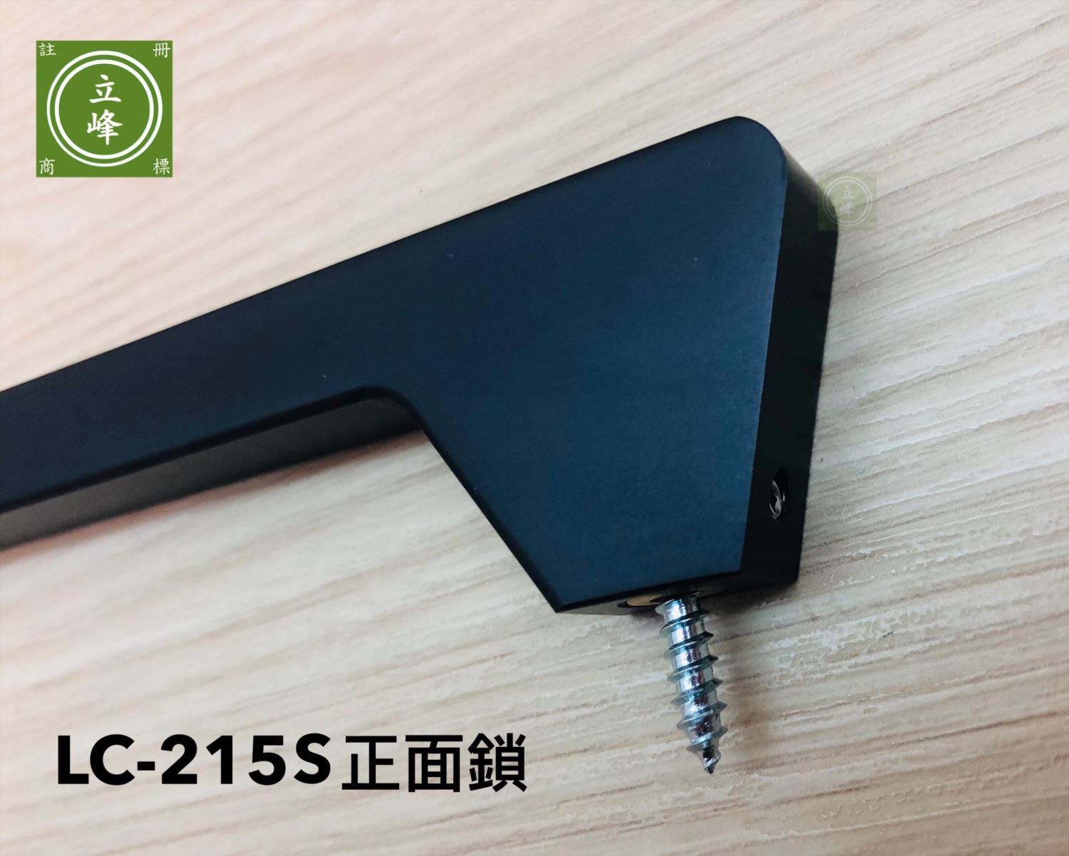 LC-215S 正面鎖（鐵灰色）