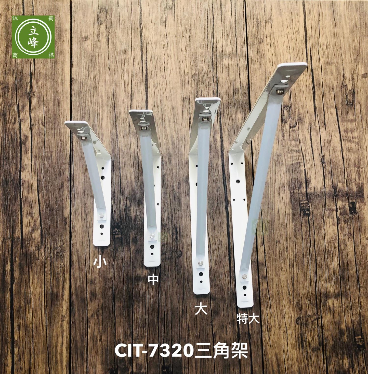 CIT-7320 白色電視三角架