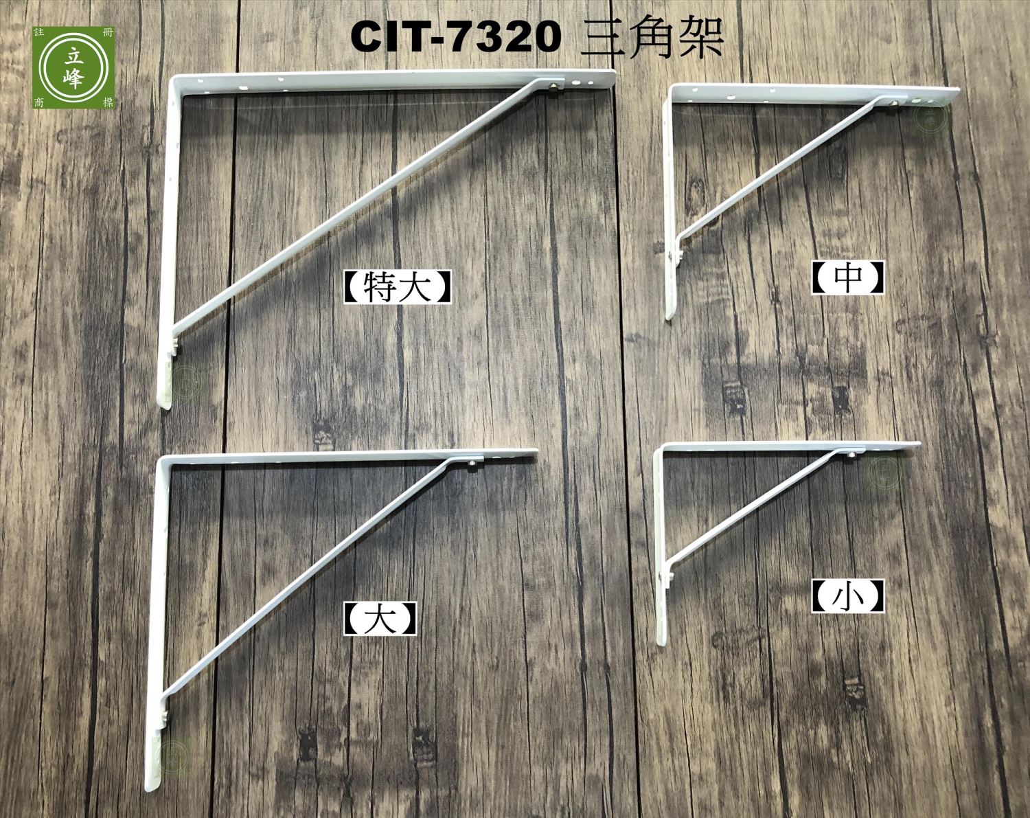 CIT-7320 白色電視三角架