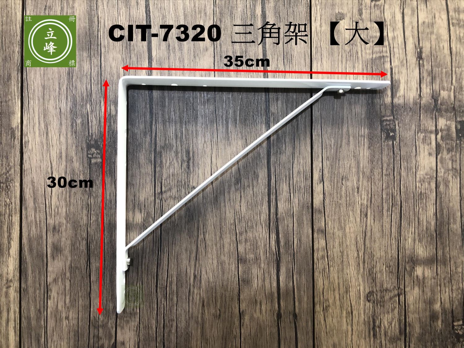 CIT-7320 白色電視三角架