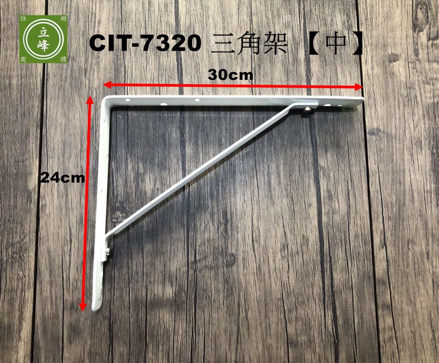 CIT-7320 白色電視三角架