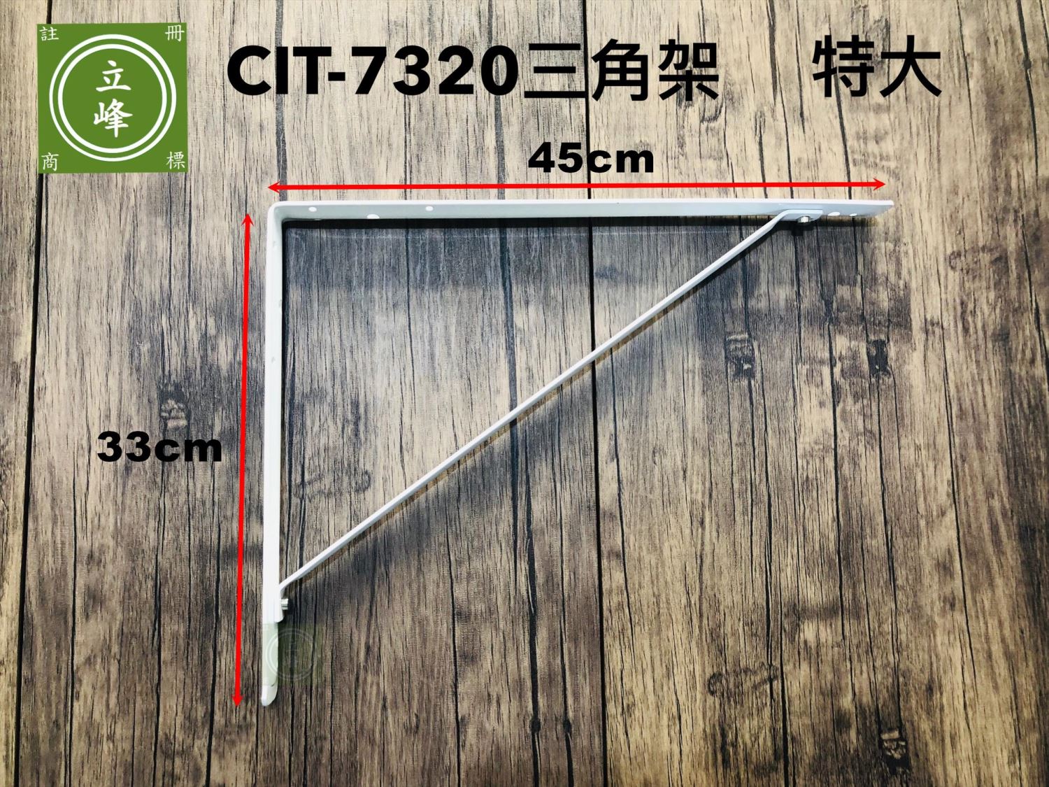 CIT-7320 白色電視三角架