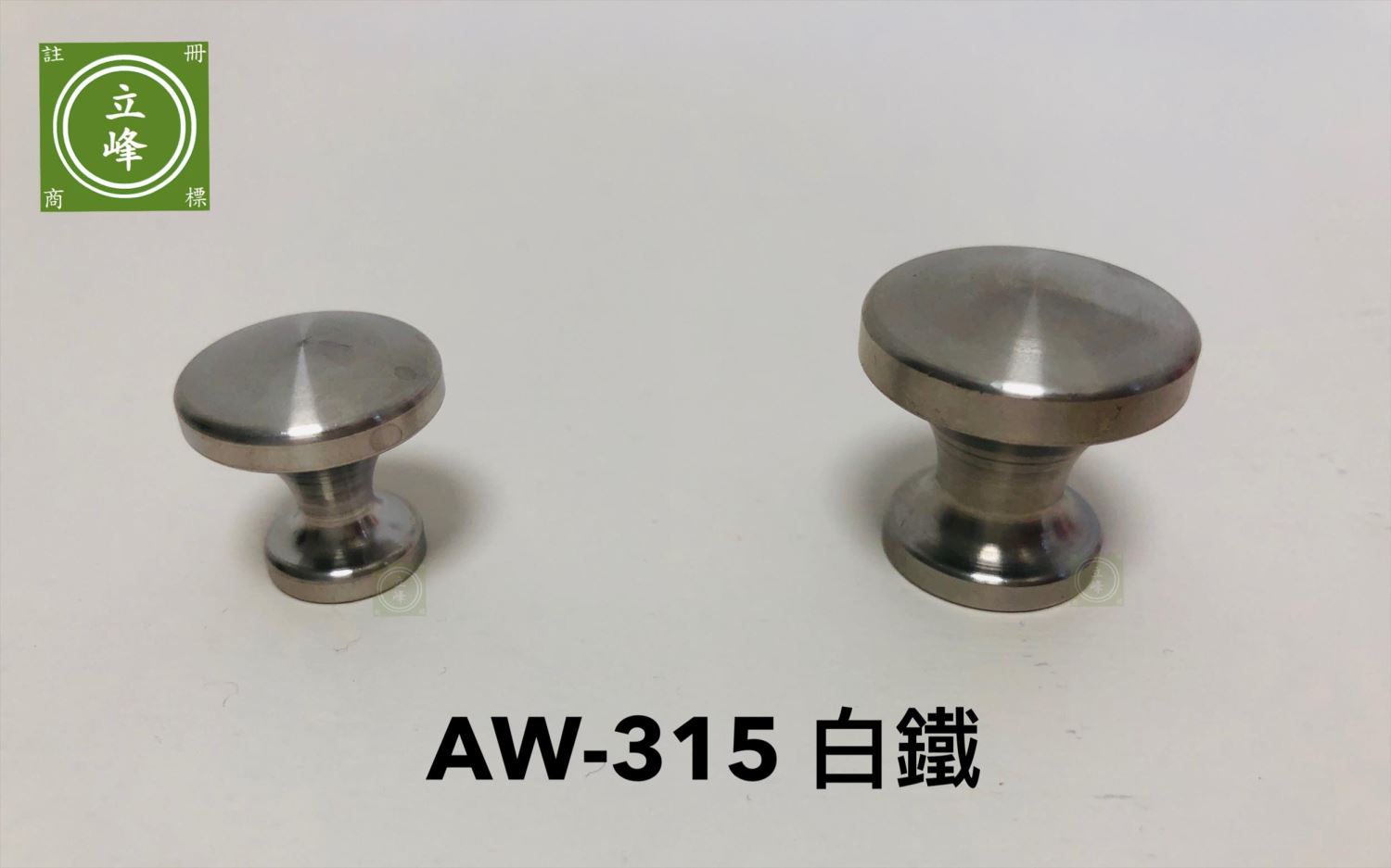 AW-315 白鐵