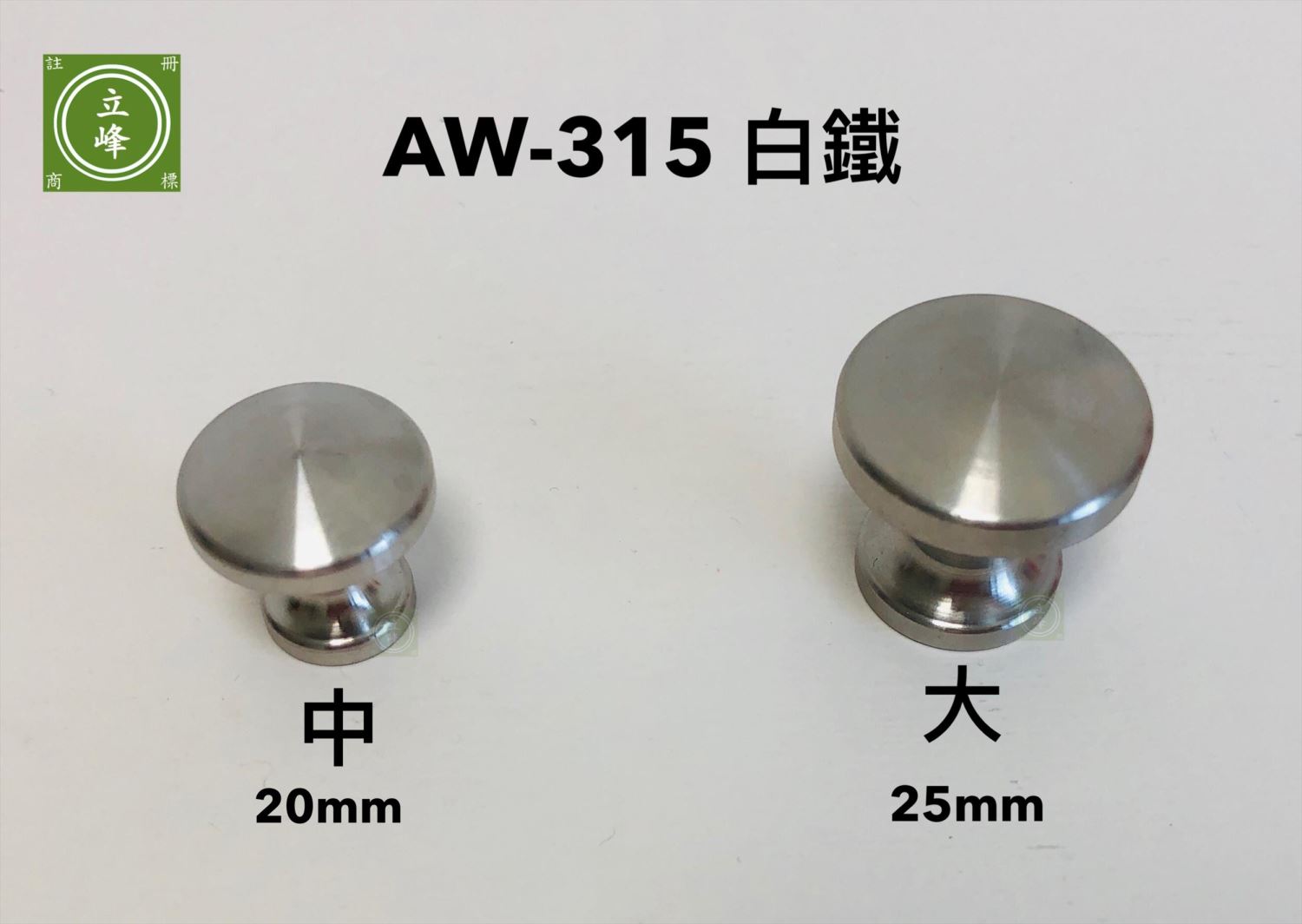 AW-315 白鐵