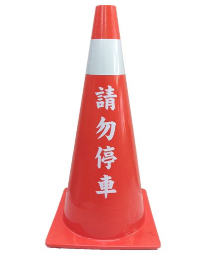 加字一般三角錐其(它字樣也可訂製.不另收費)