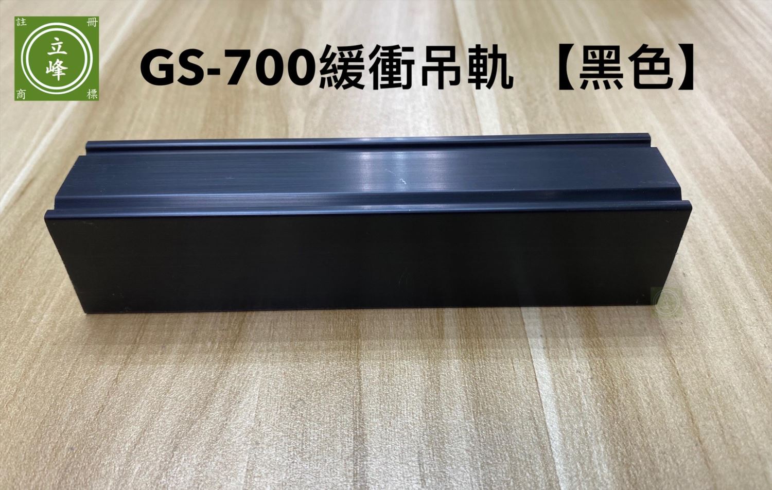 GS700A緩衝輪吊軌【黑色】
