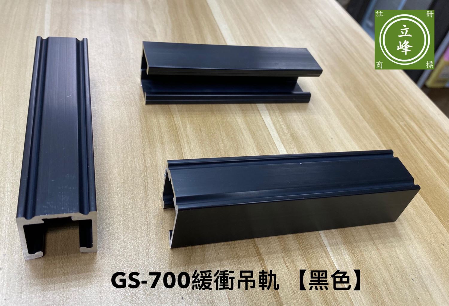 GS700A緩衝輪吊軌【黑色】