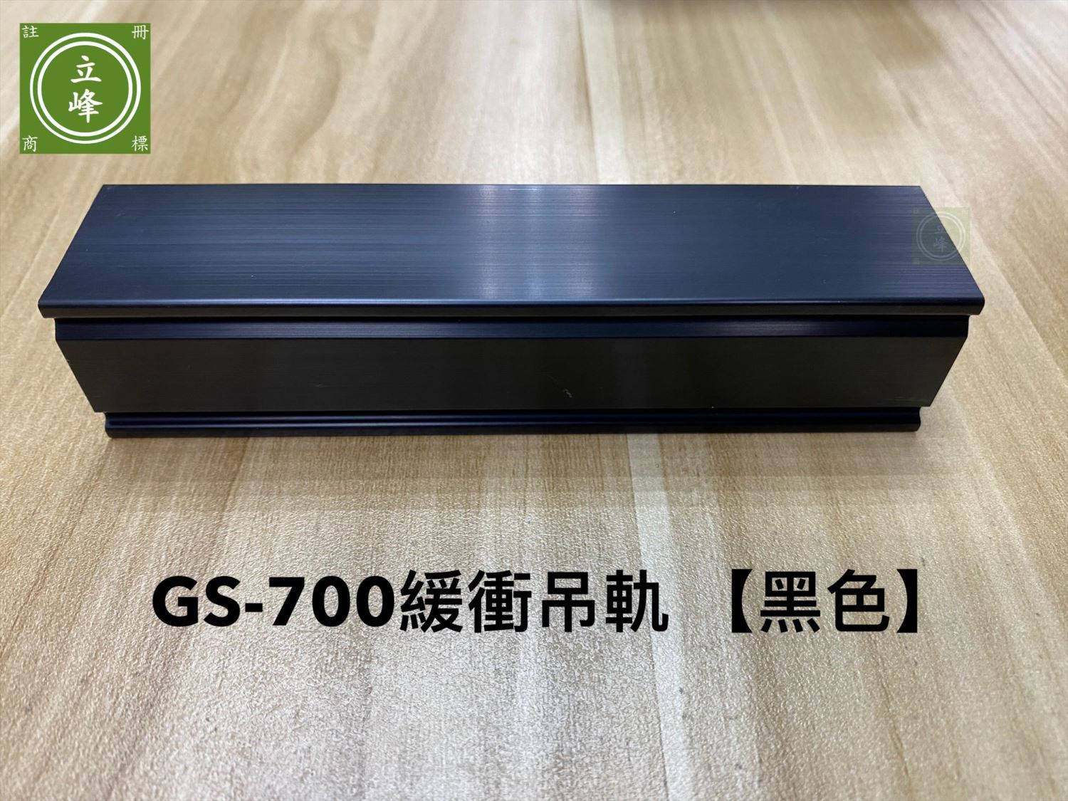 GS700A緩衝輪吊軌【黑色】
