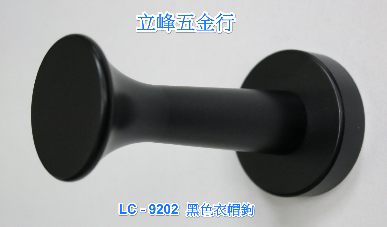 LC-9202 黑色掛勾