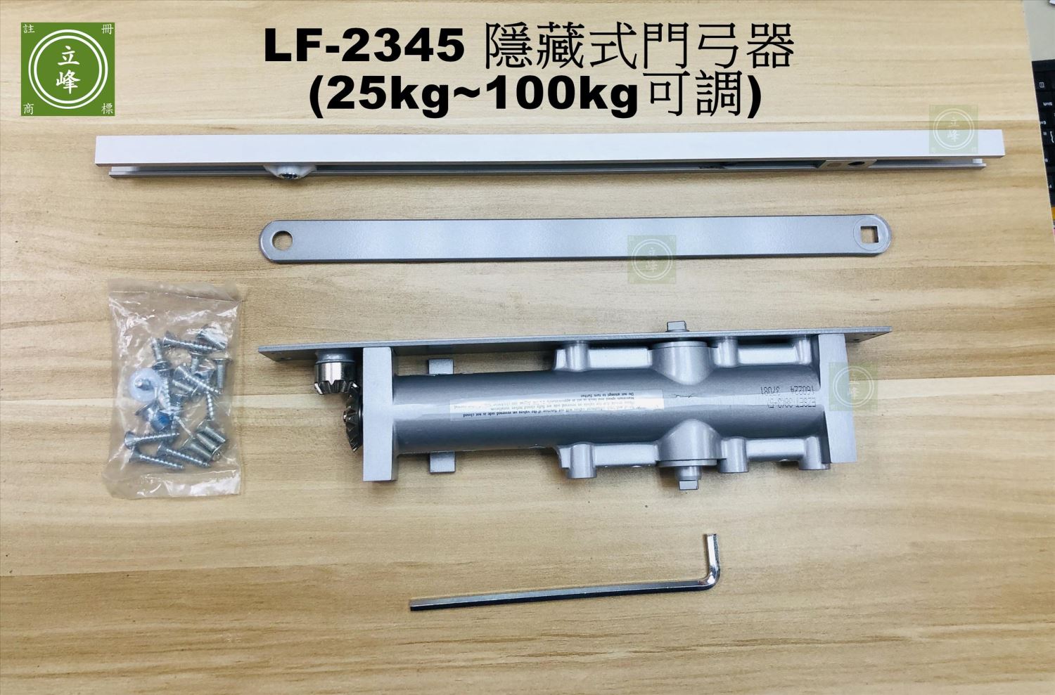 LF-2345 隱藏式門弓器 (25kg~100kg可調)