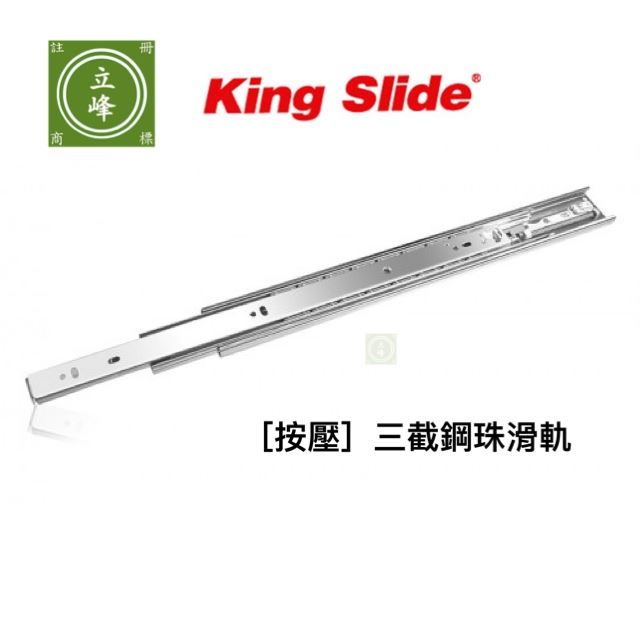 King Slide川湖三截【按壓】滑軌