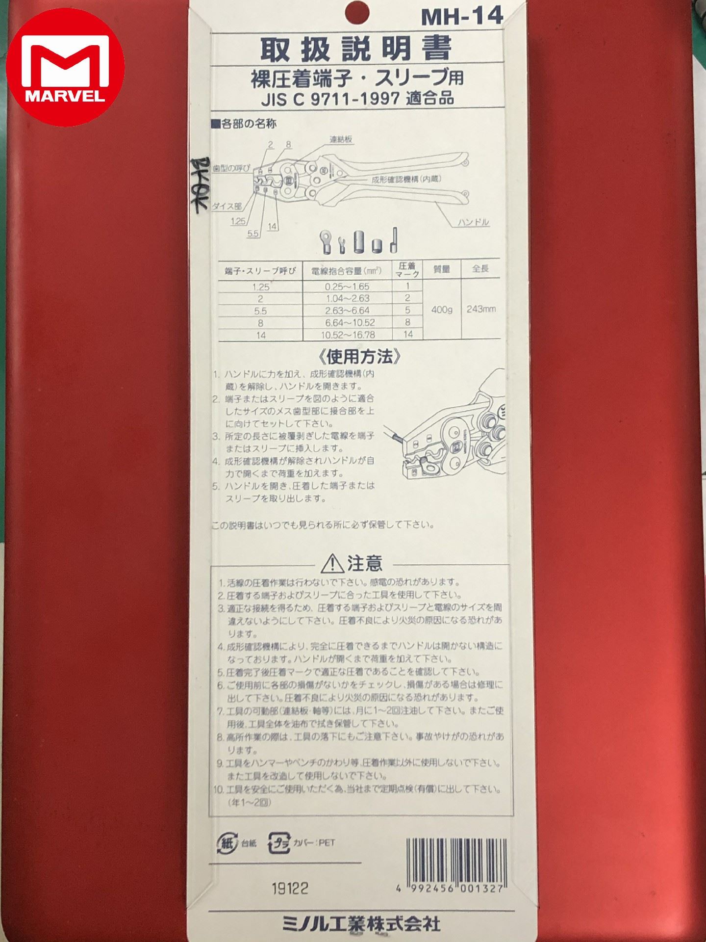 MARVEL MH-14 省力型壓著鉗