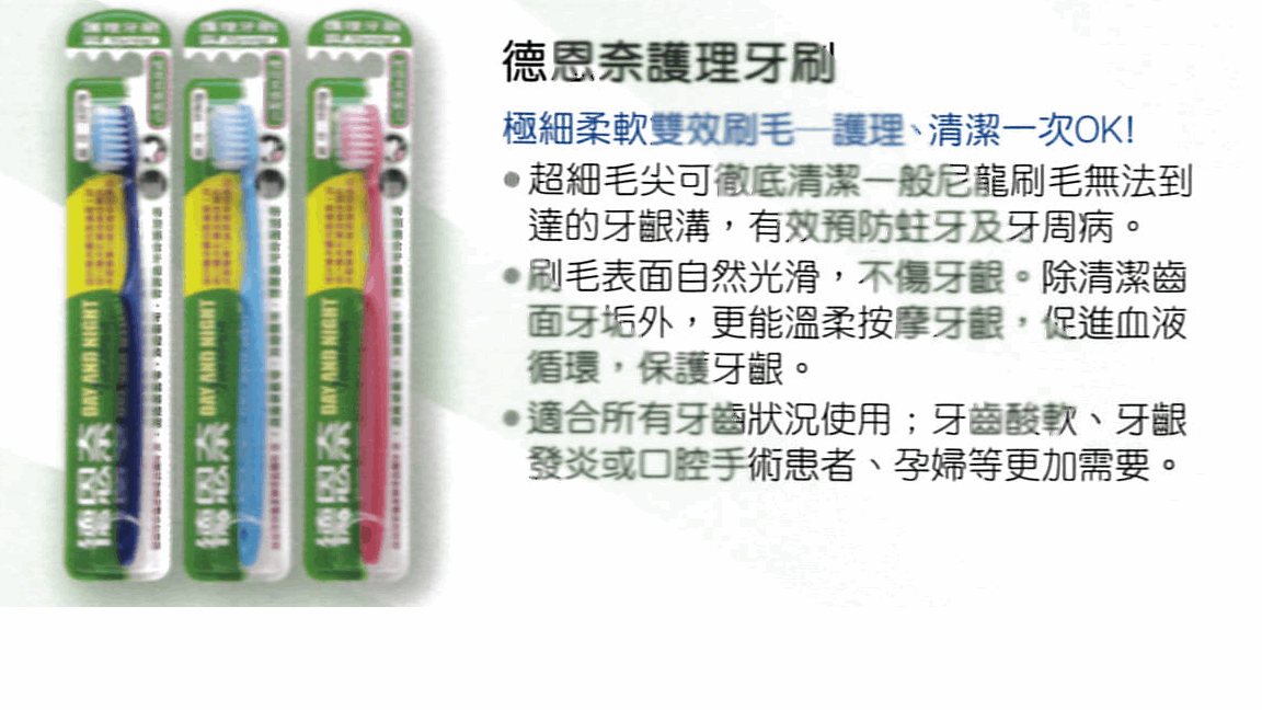 德恩奈護理牙刷