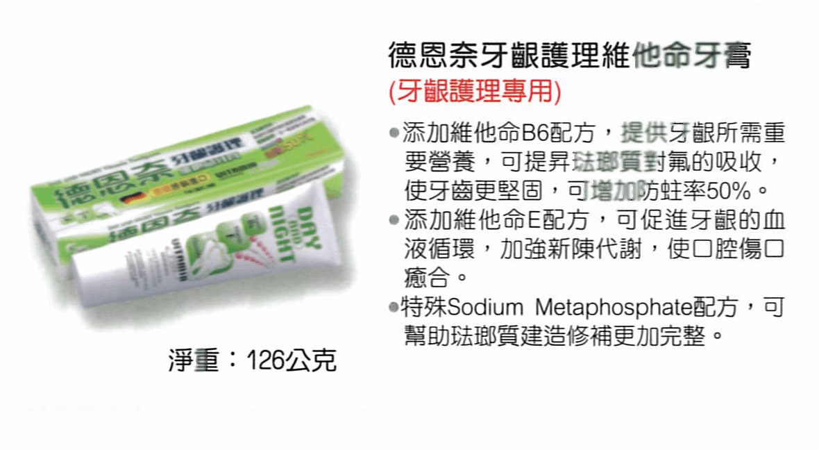 德恩奈維他命牙膏