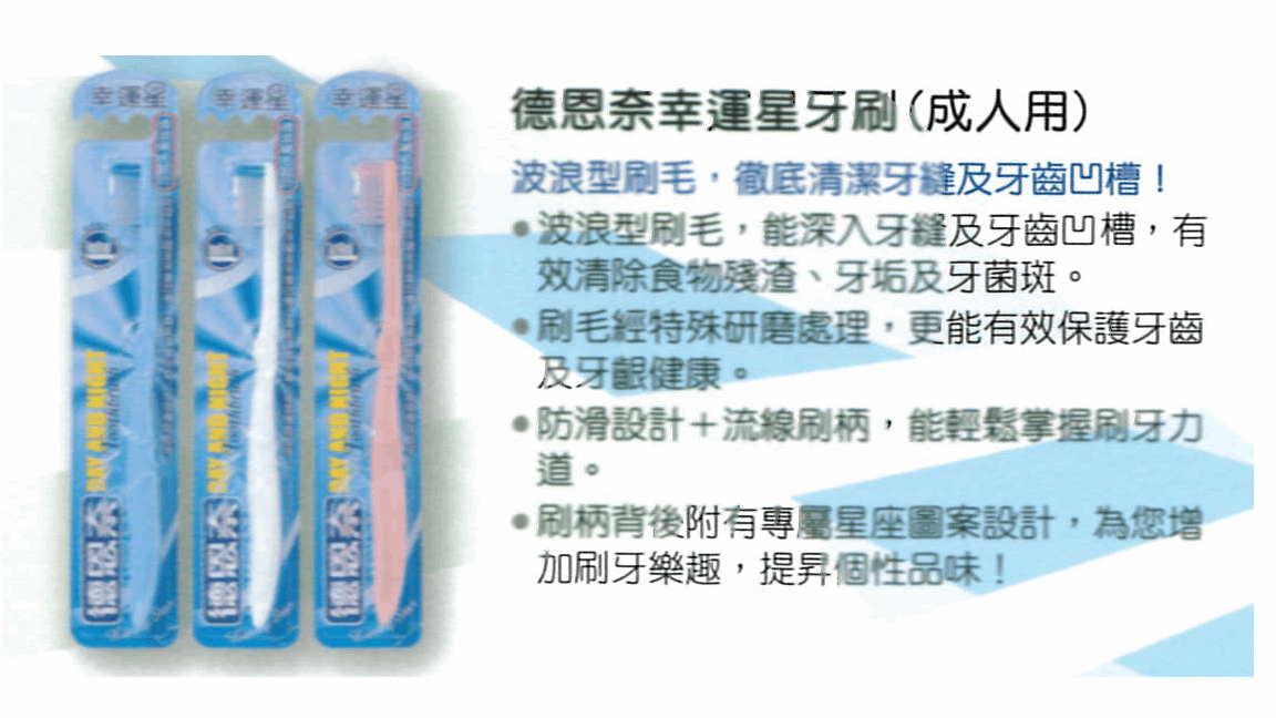 德恩奈 幸運星牙刷 (成人)