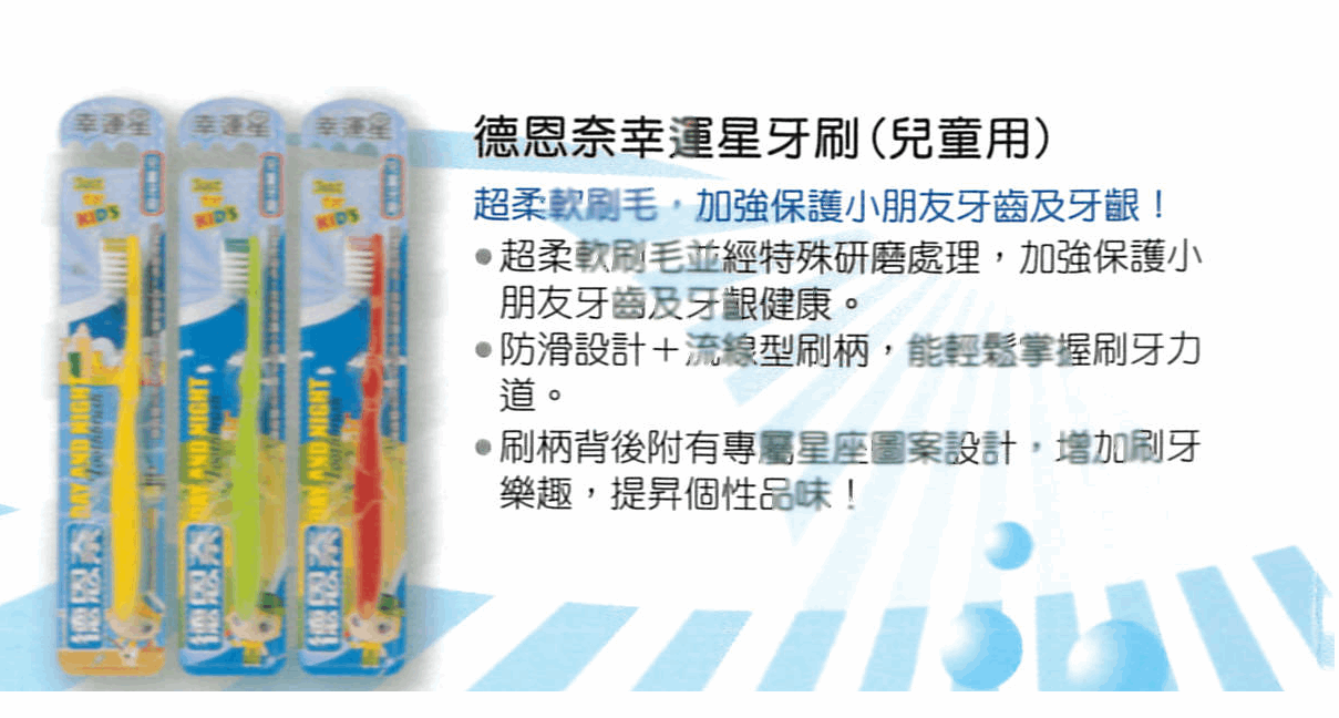 德恩奈幸運星牙刷(兒童)