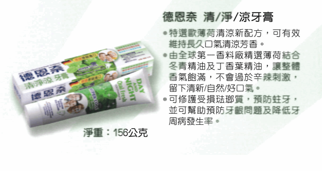 德恩奈牙膏156g 清淨涼