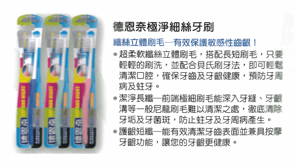德恩奈極淨細絲牙刷