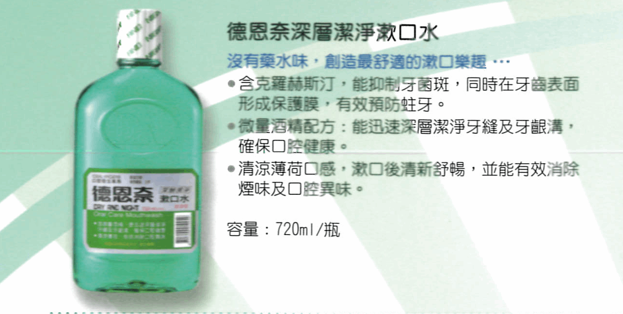 德恩奈深層潔淨漱口水6 OZ