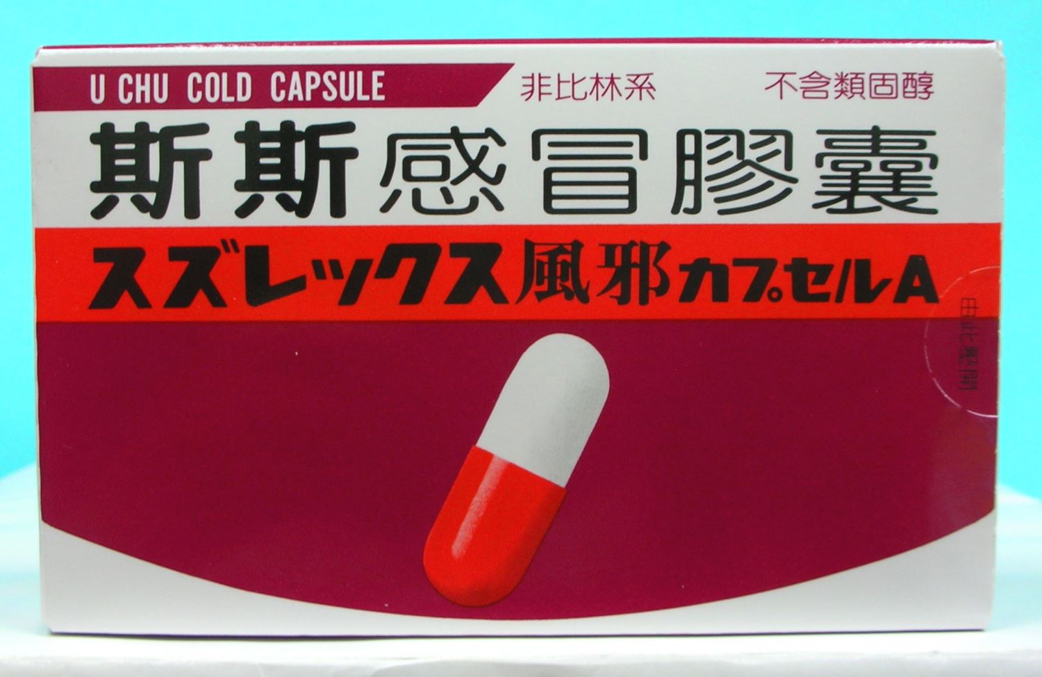 斯斯 感冒膠囊20粒