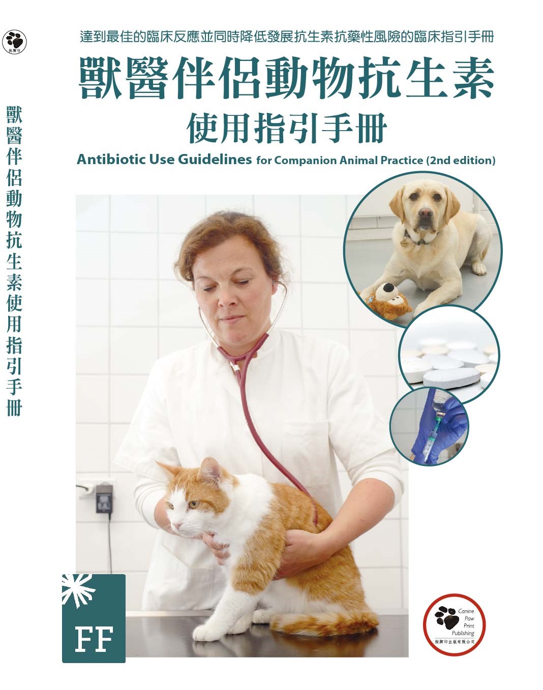 獸醫伴侶動物抗生素使用指引手冊