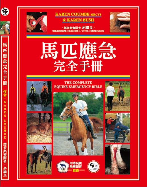 馬匹應急完全手冊