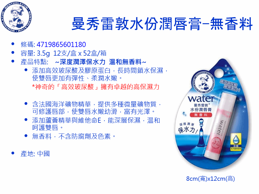 曼秀 唇膏 水份 無香料