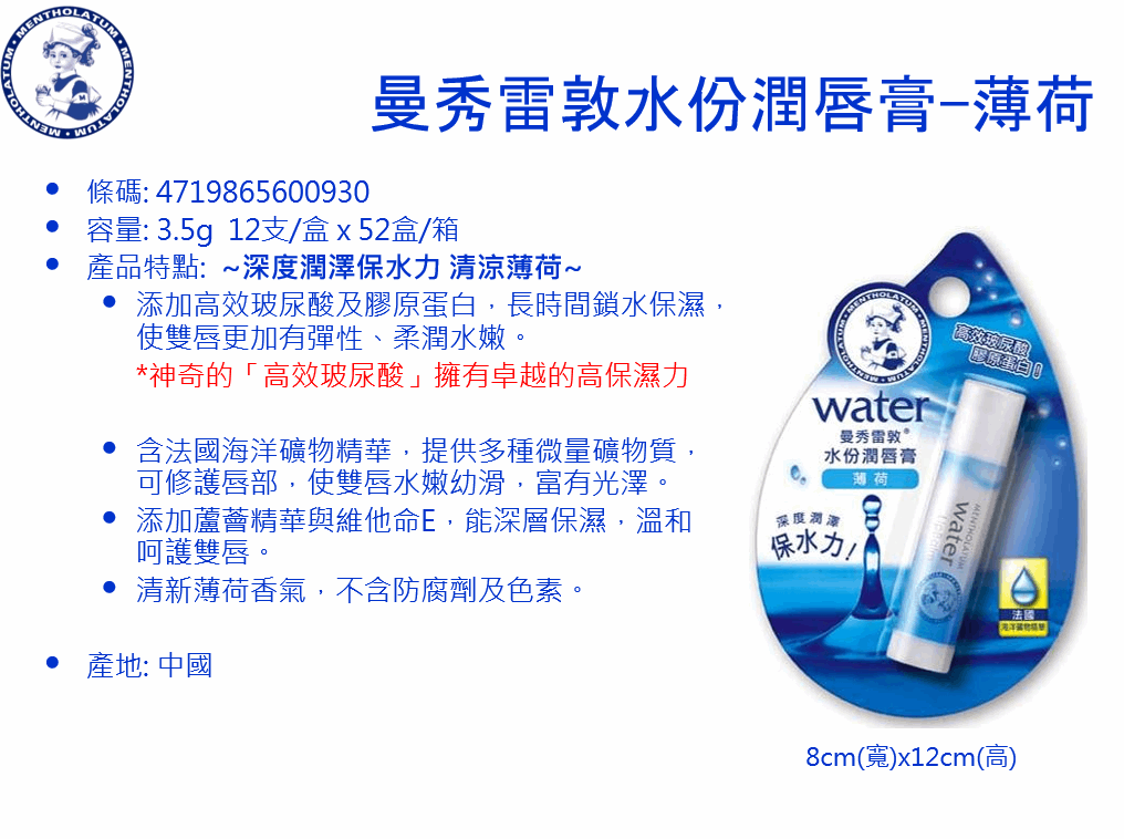 曼秀 唇膏 水份 薄荷