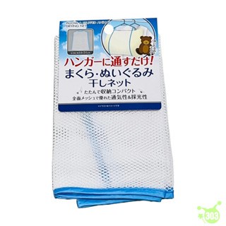 【SEIWA-PRO】枕頭/毛絨玩具曬乾網  4982790443143