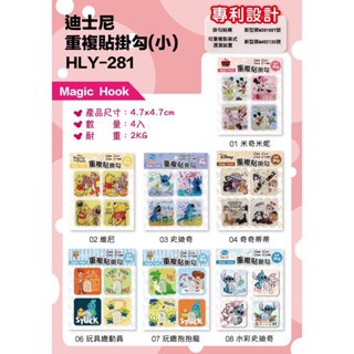 【宏利源】HLY281迪士尼重複貼掛勾-多款.小  4713051712810