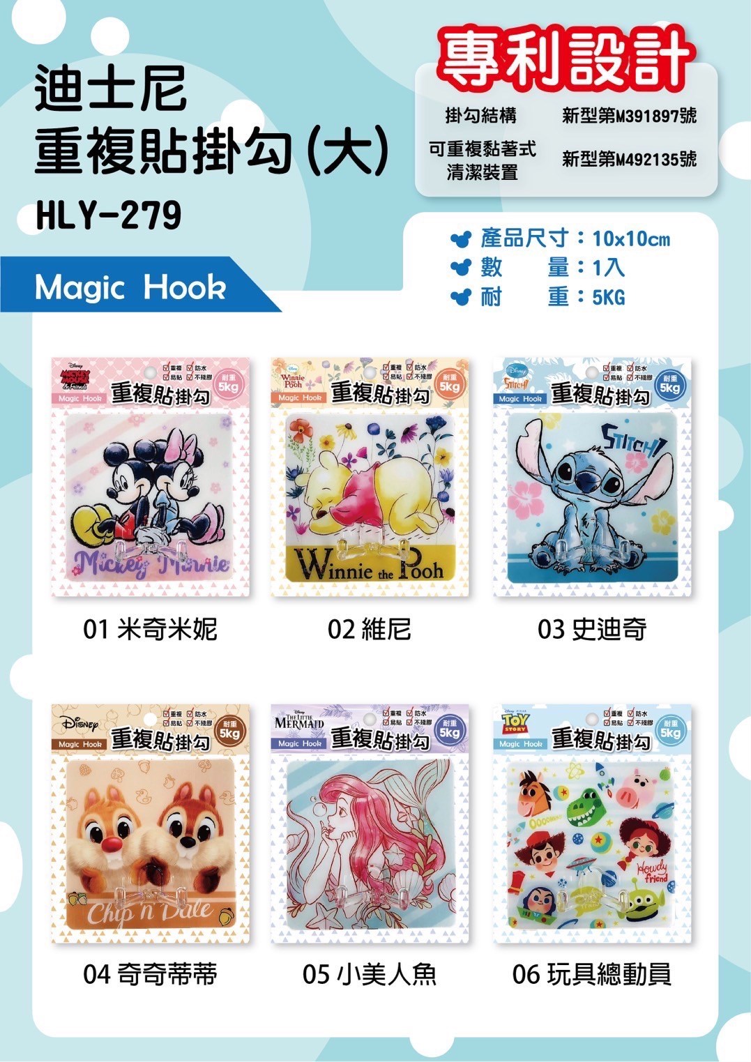 【宏利源】HLY279迪士尼重複貼掛勾-多款.大  4713051712797