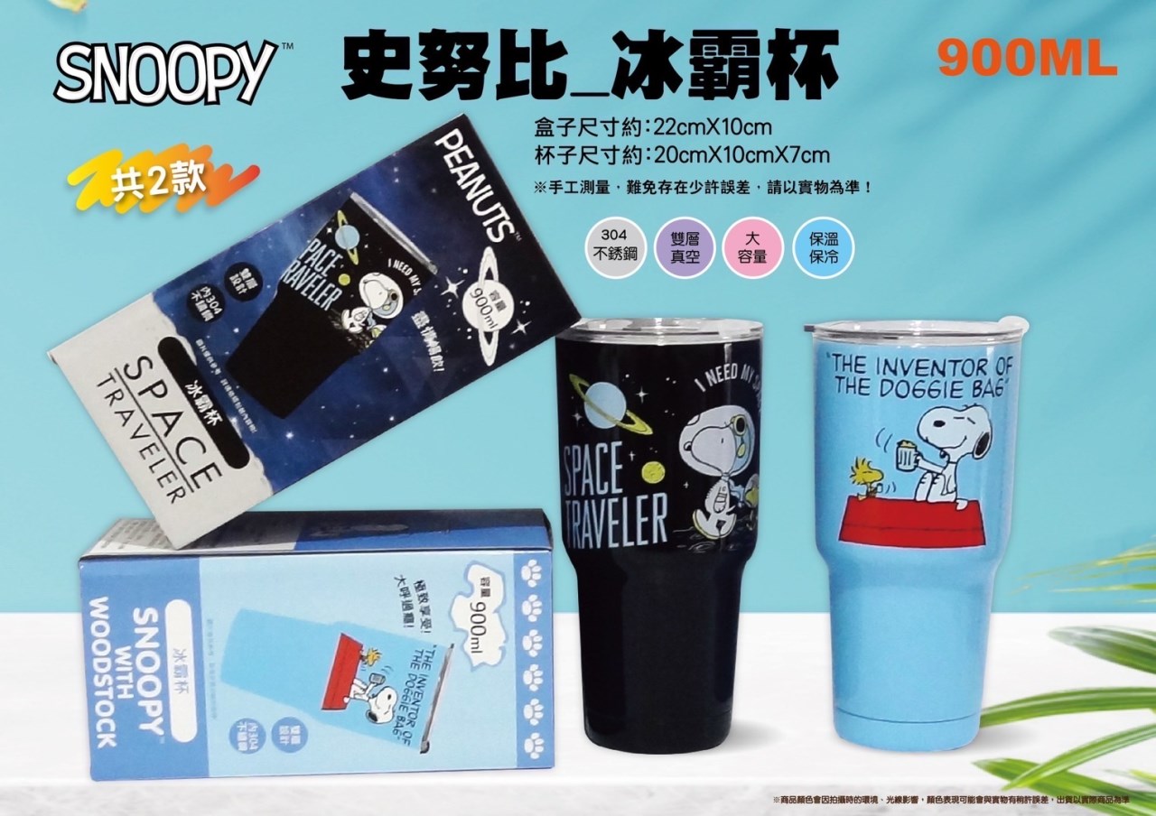 【聯凱】史努比真空冰壩杯-藍4712977468566/黑4712977468535
