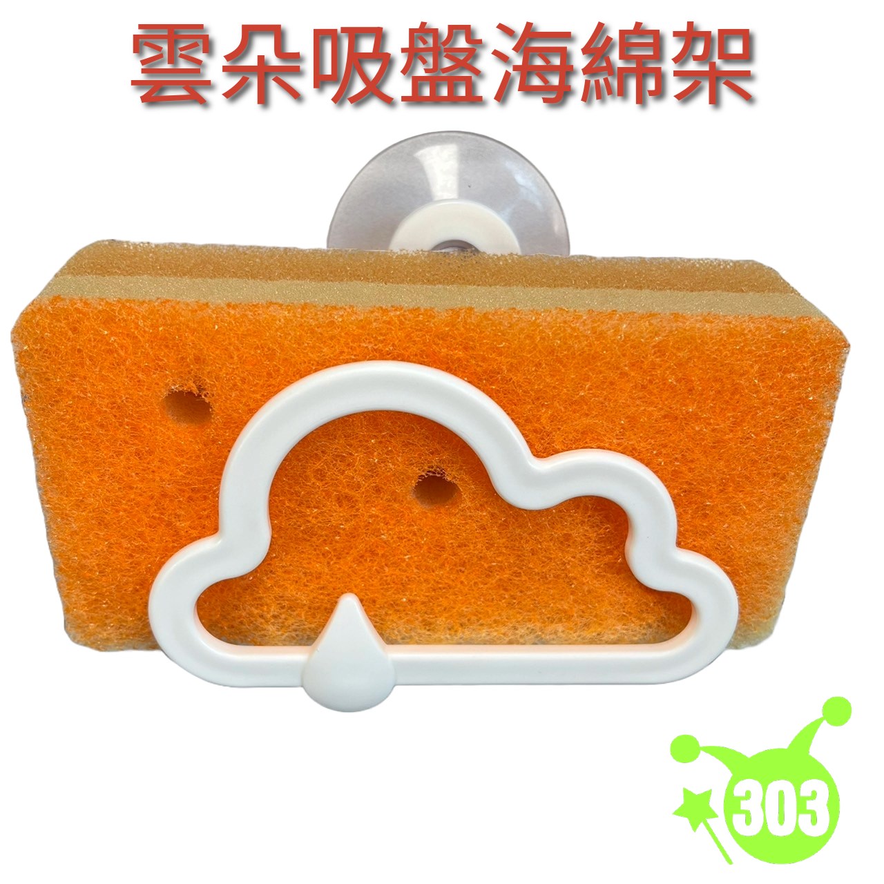 【IP株式會社】雲形海綿置放架  4580004040418