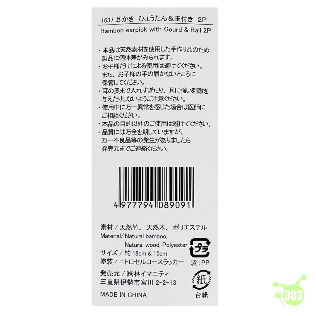 【HAYASHI】1637葫蘆&圓球挖耳勺2入  4977794089091