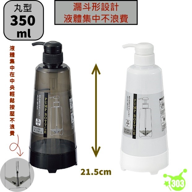 【ECHO】液體壓瓶（丸形）350mL   4991203192172