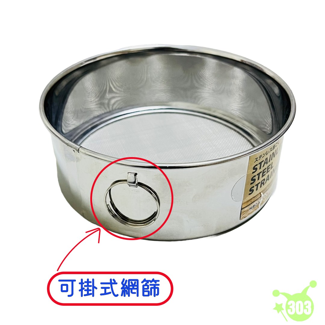 【ECHO】不鏽鋼濾網13cm -(小)   4991203193360