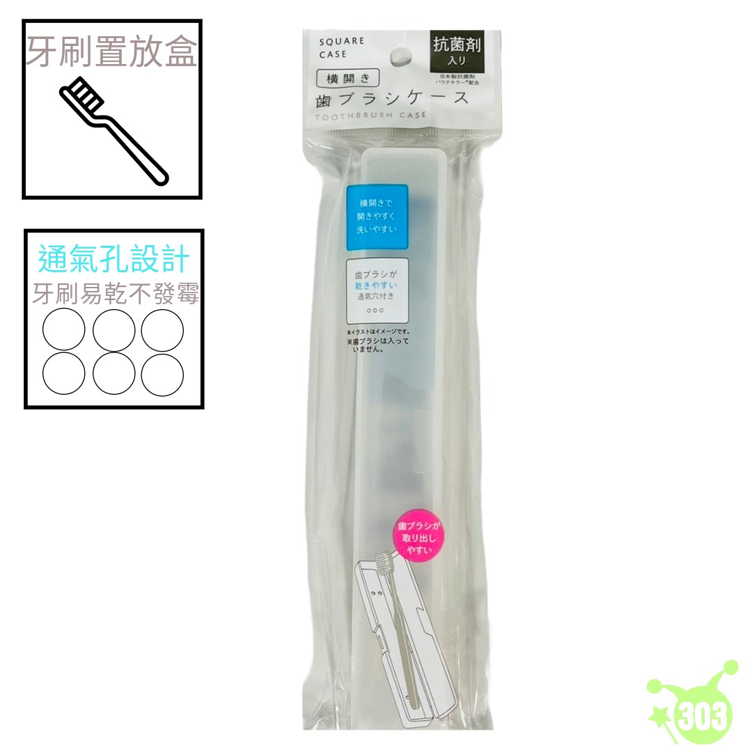 【IP株式會社】橫開式牙刷盒   4580004041903